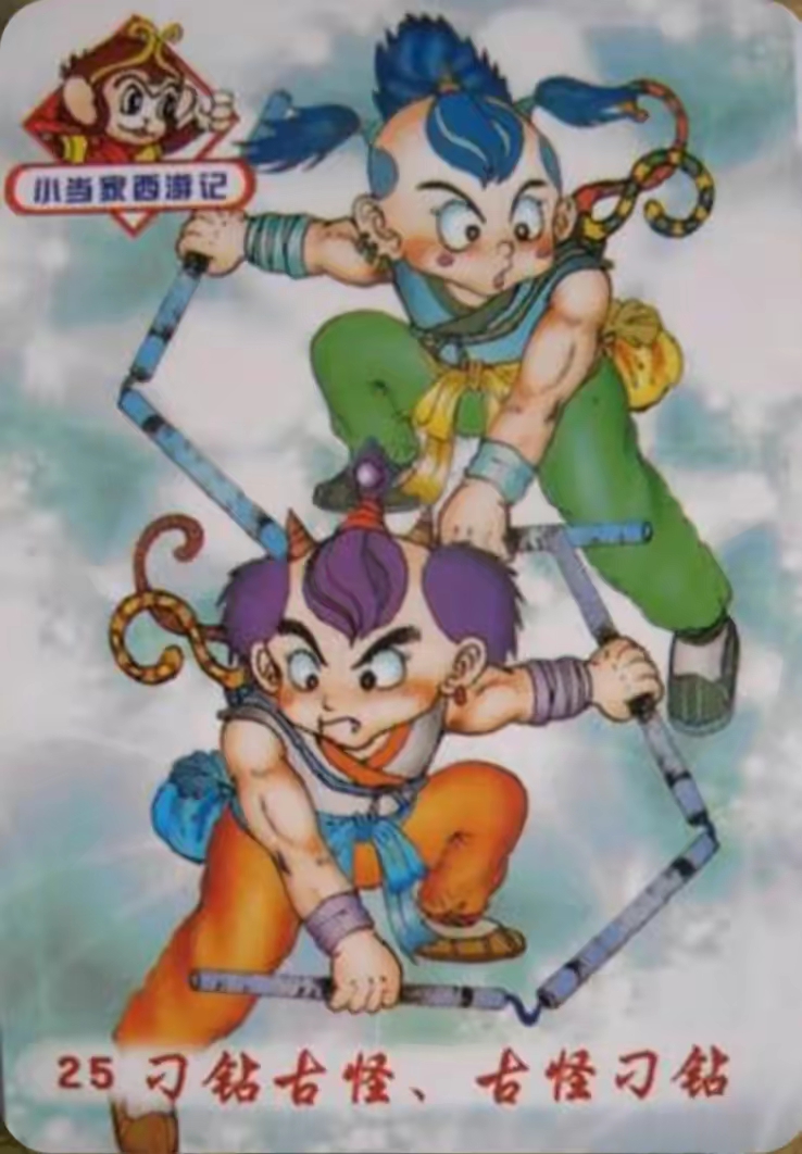 童年回忆——小当家西游卡欣赏