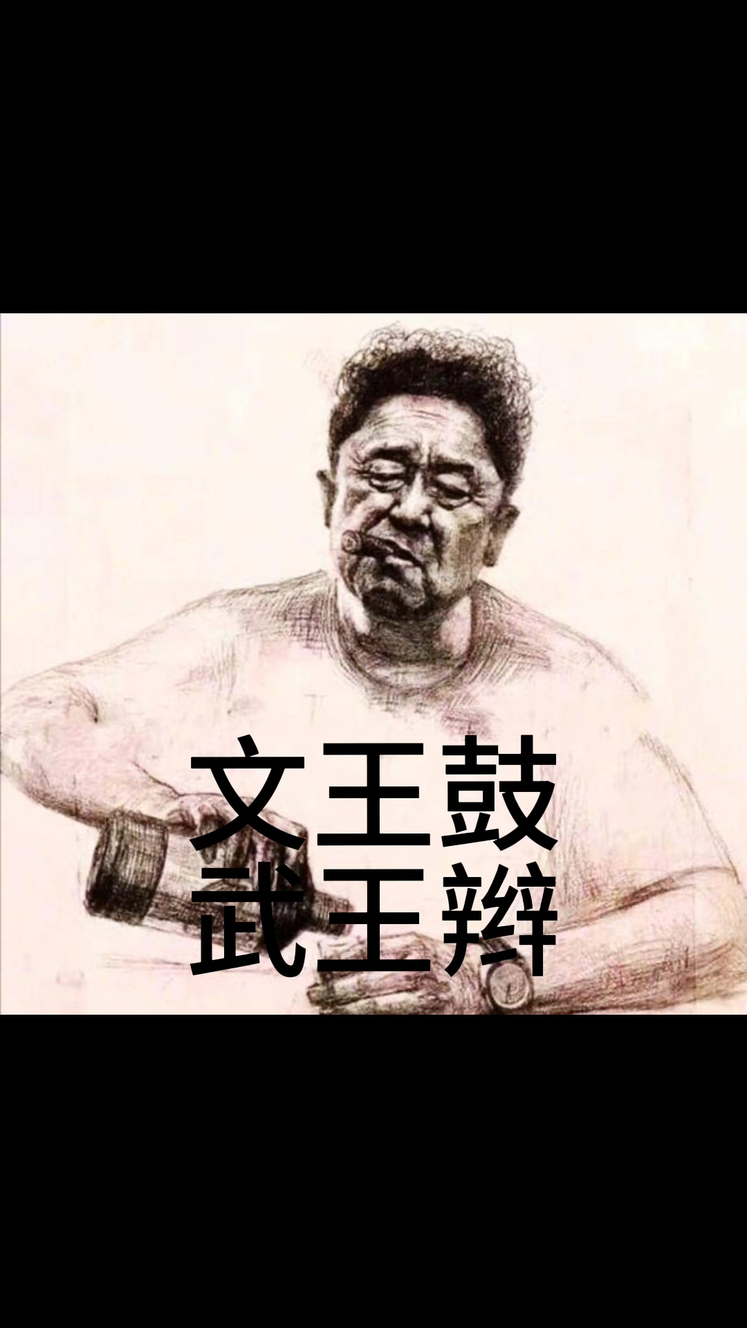文王鼓武王鞭,真真假假,难分辨!