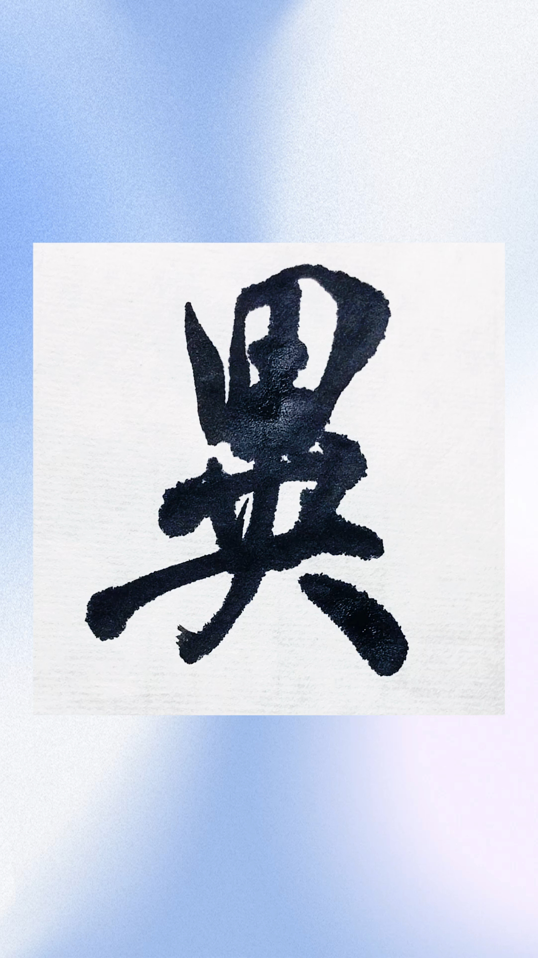 米芾甘露帖异字的行书如何写