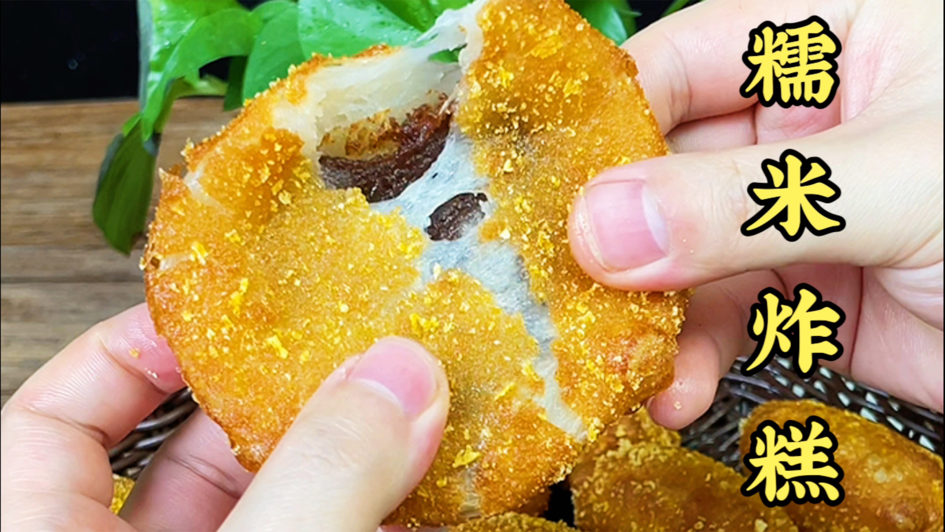 软糯香甜的糯米面炸糕你学会了吗？