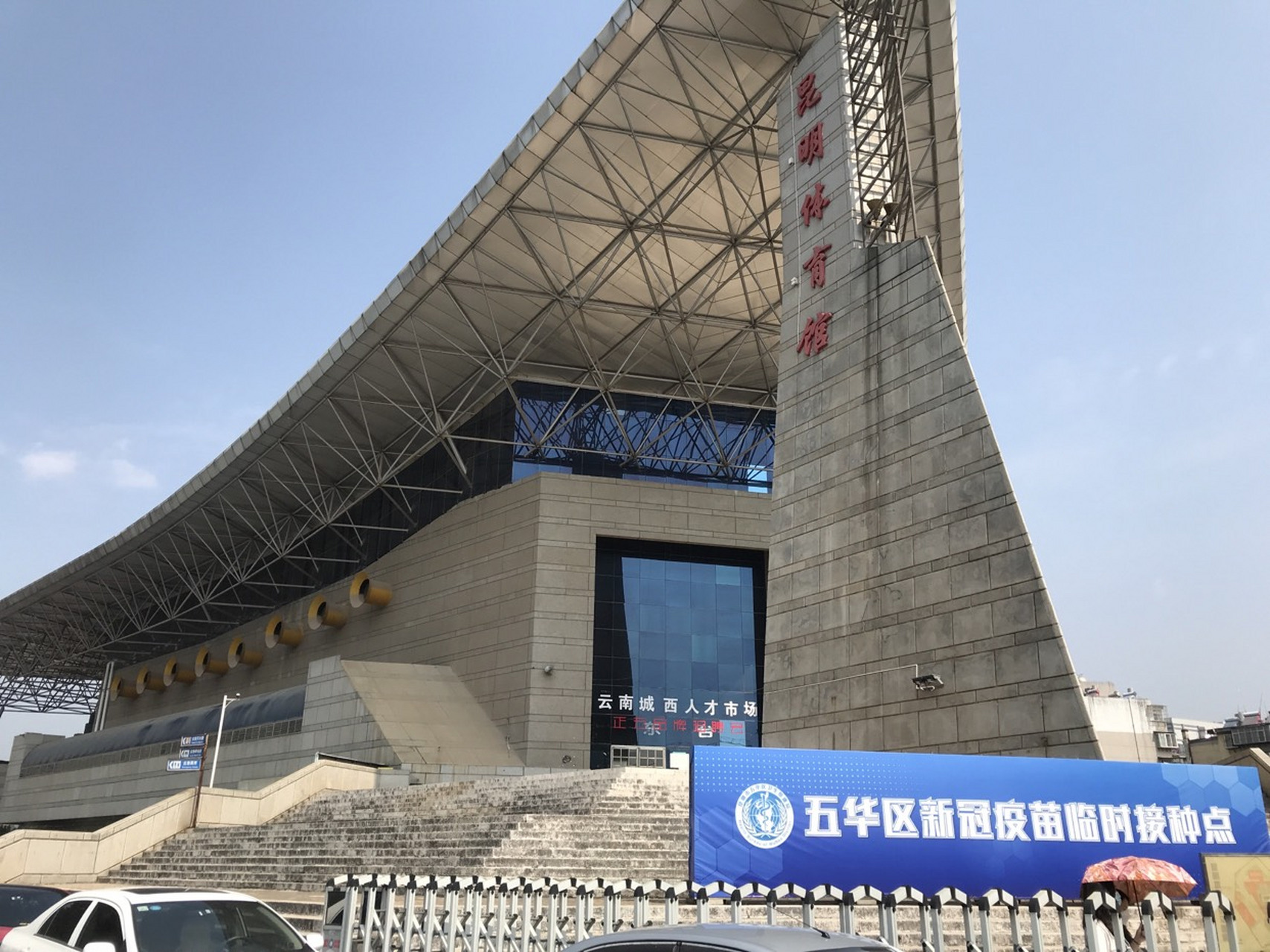 昨天和今天(2021年4月30日)昆明市体育馆新冠疫苗临时接种点疫苗充足