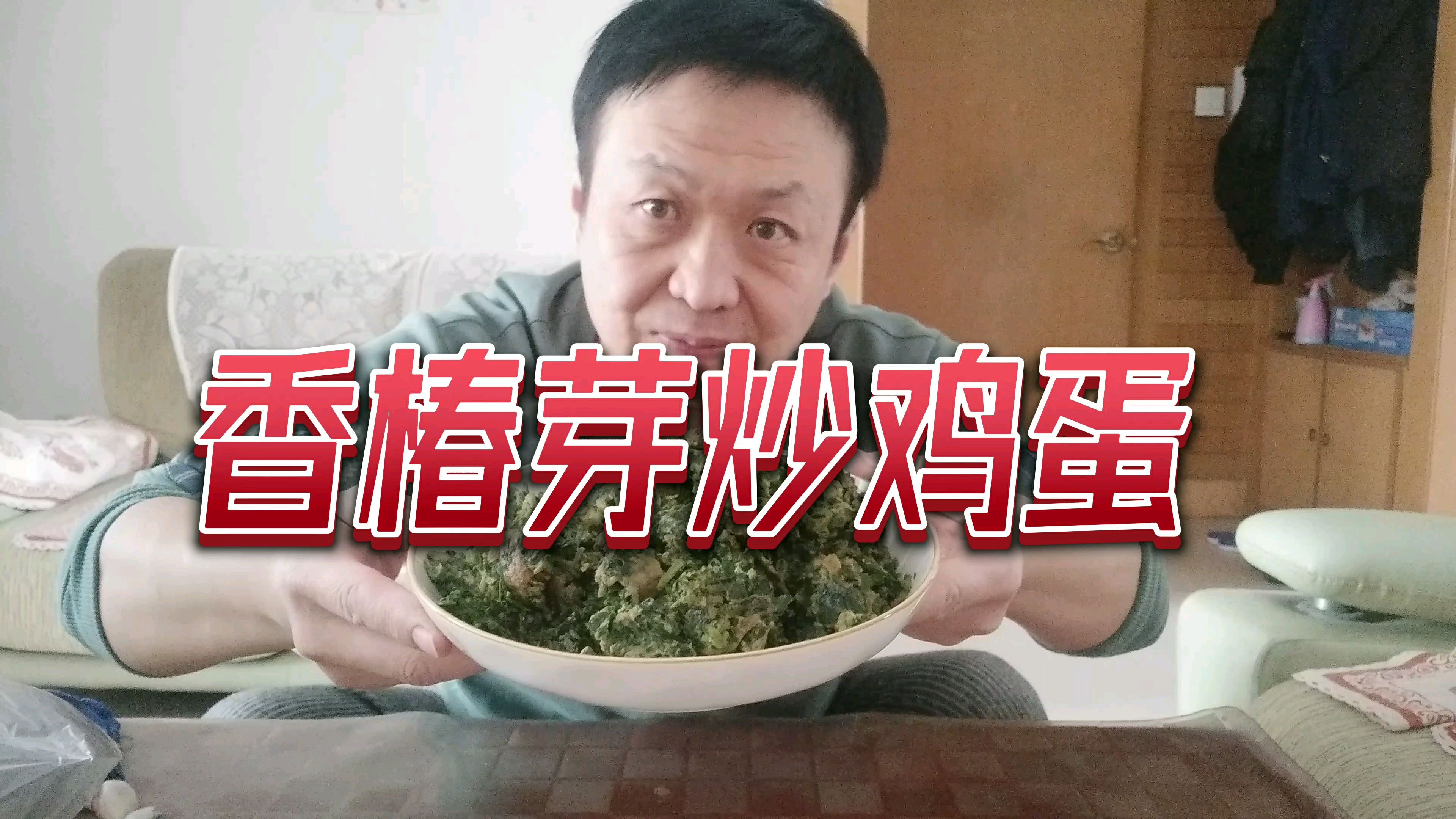 吃出春天的味道香椿芽炒鸡蛋,金黄翠绿,味道鲜美,特别好吃