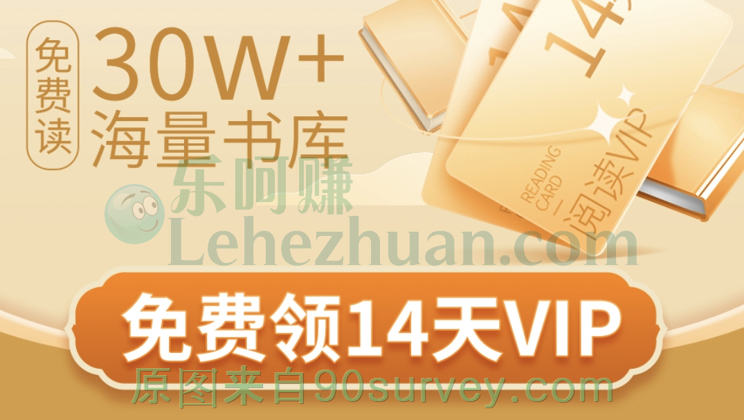 掌阅VIP会员14天免费领取活动 掌阅VIP会员14天免费领取活动