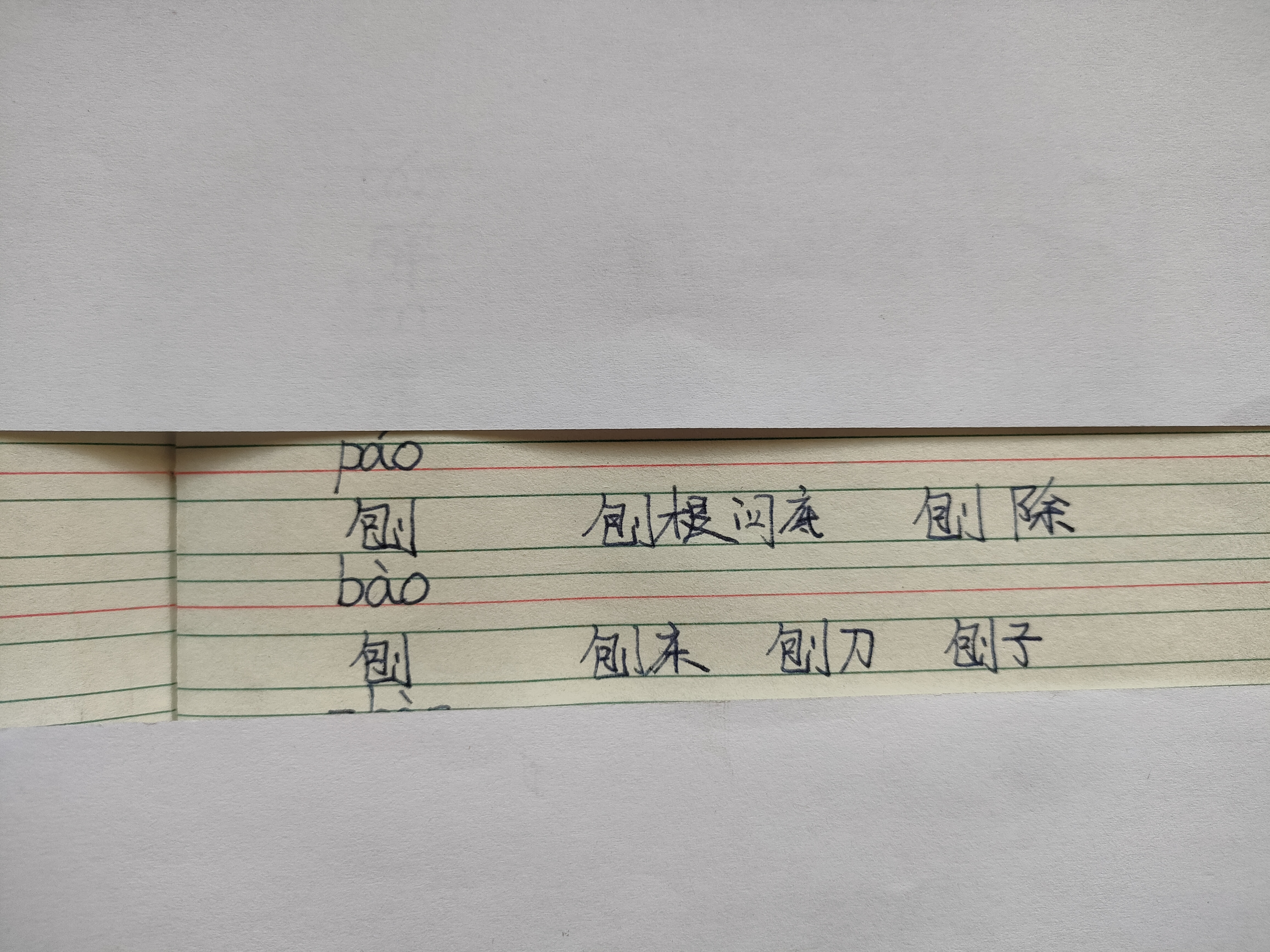 分享孩子的学习:多音字"刨"的发音和组词#百家号星火计划