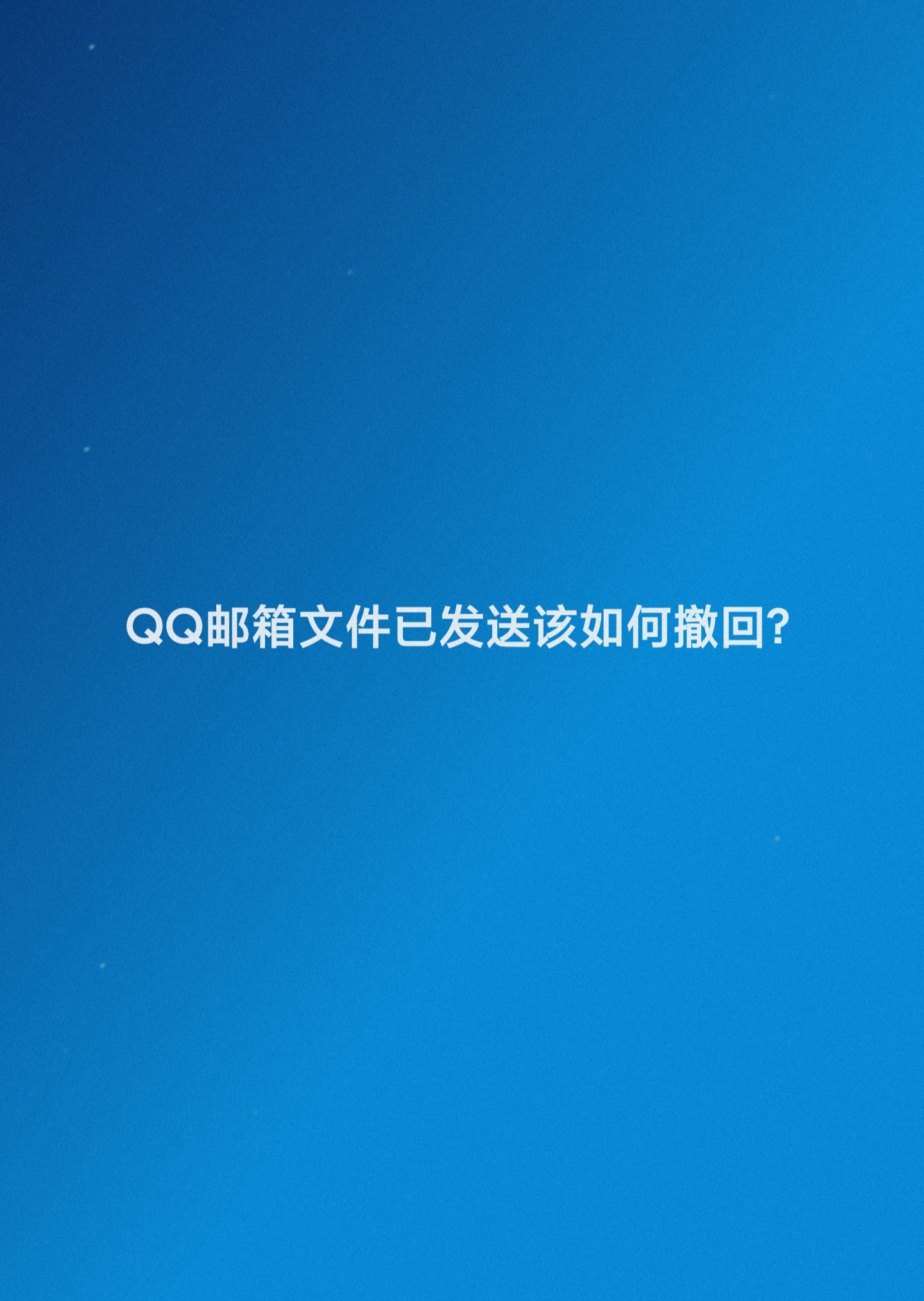 qq邮箱文件已发送该如何撤回