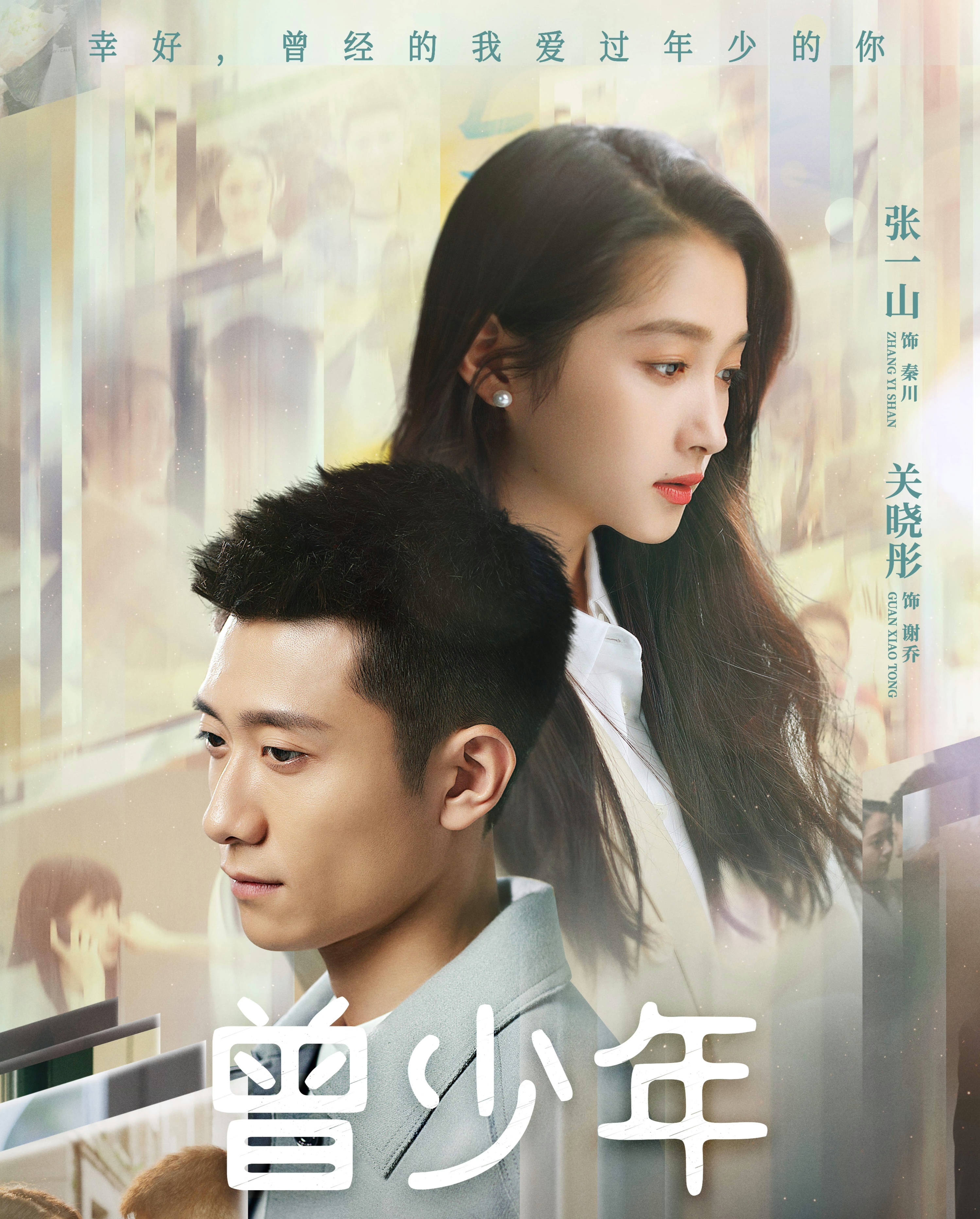 《曾少年》关晓彤,张一山再一次同框,精彩剧情,大火的节奏!