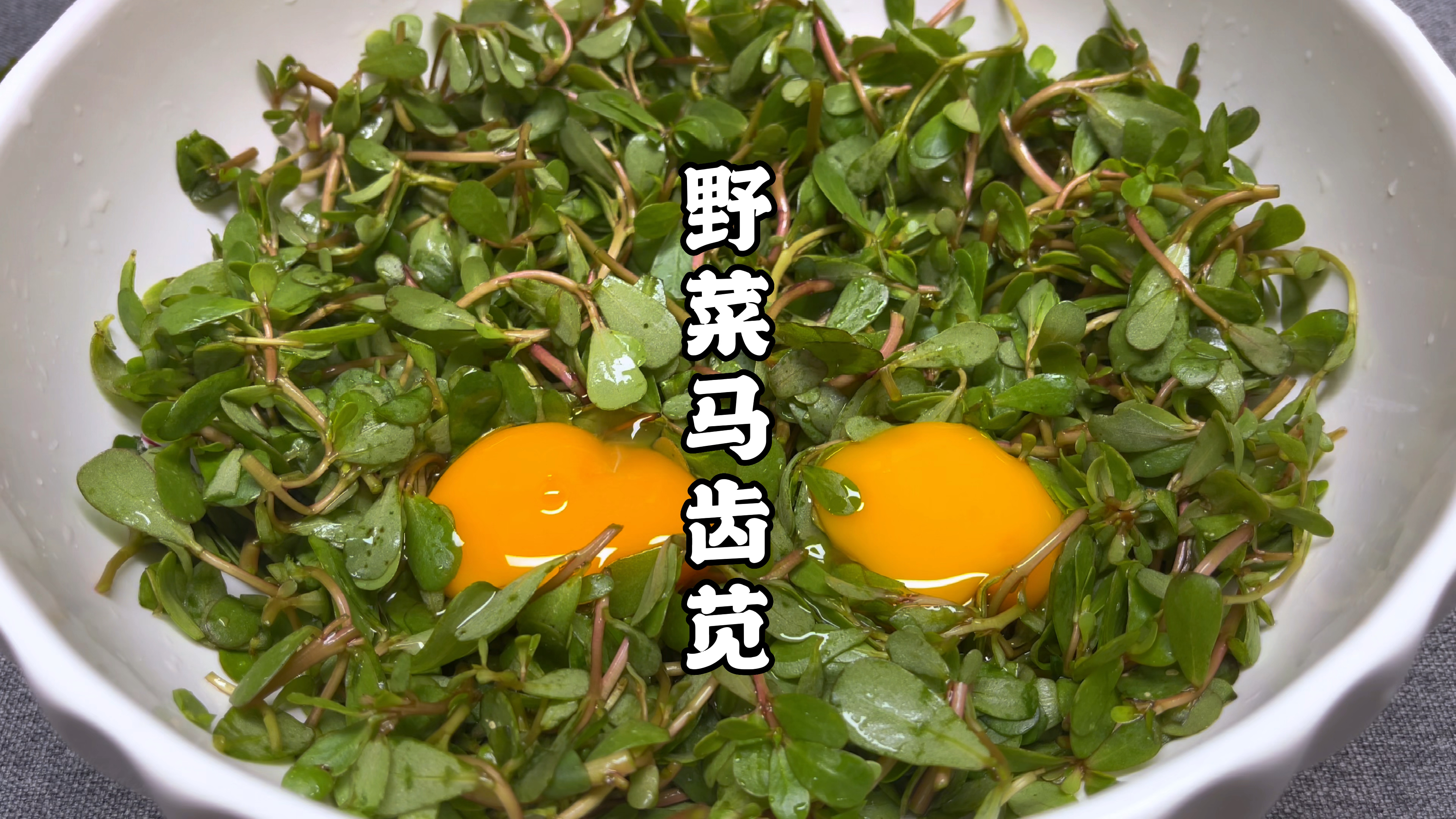 马齿苋加2个鸡蛋太好吃了,一次做一盆不够吃,简单美味又营养
