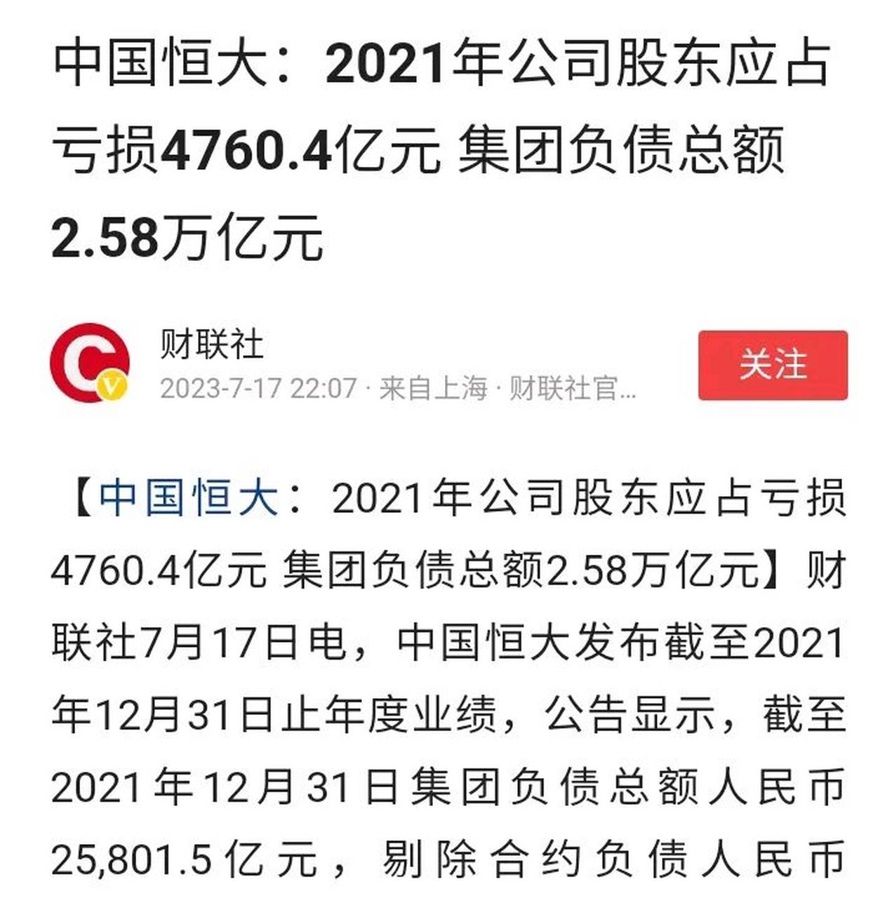 5亿元,平均每个中国人借给恒大1843元,才能把这个窟窿