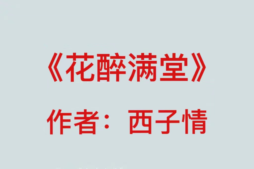 《花醉满堂》大神新文!人美路子野的超飒女主,不能错过哦