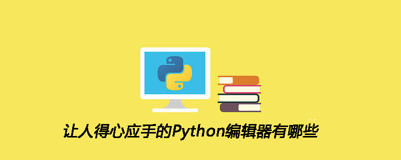 方便的 Python 编辑器有哪些？