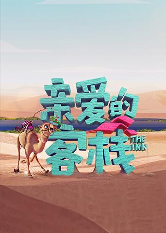 中国电影家协会“群星共贺百花奖60周年特别节目”