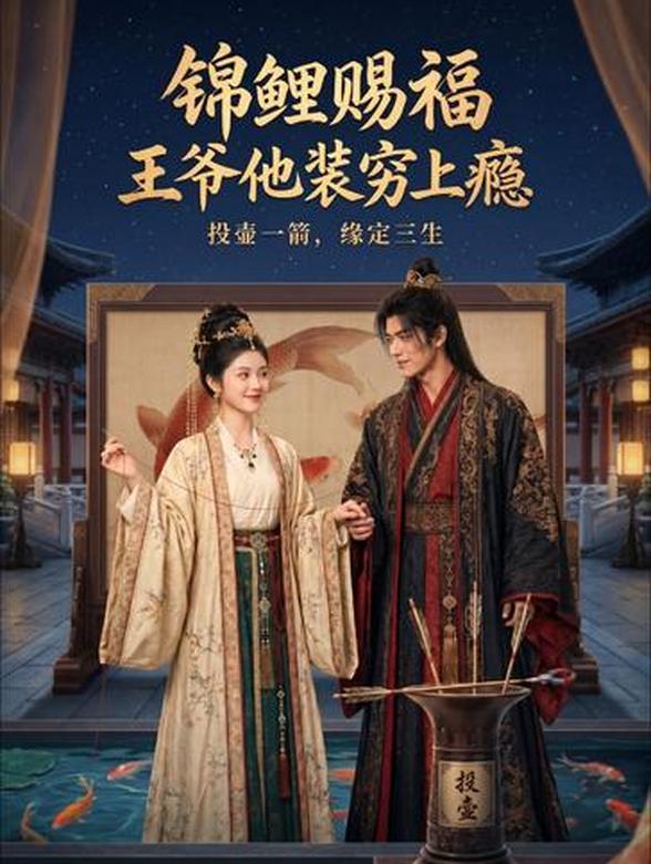 锦鲤赐福：王爷他装穷上瘾封面图