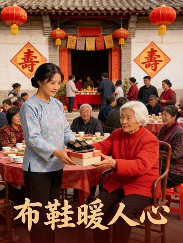 布鞋暖人心