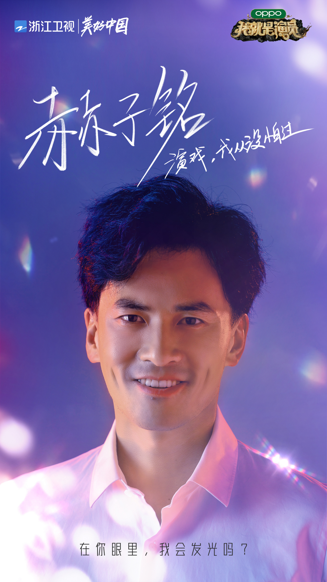 《我就是演员3》演员集结 赫子铭登场大长腿吸睛