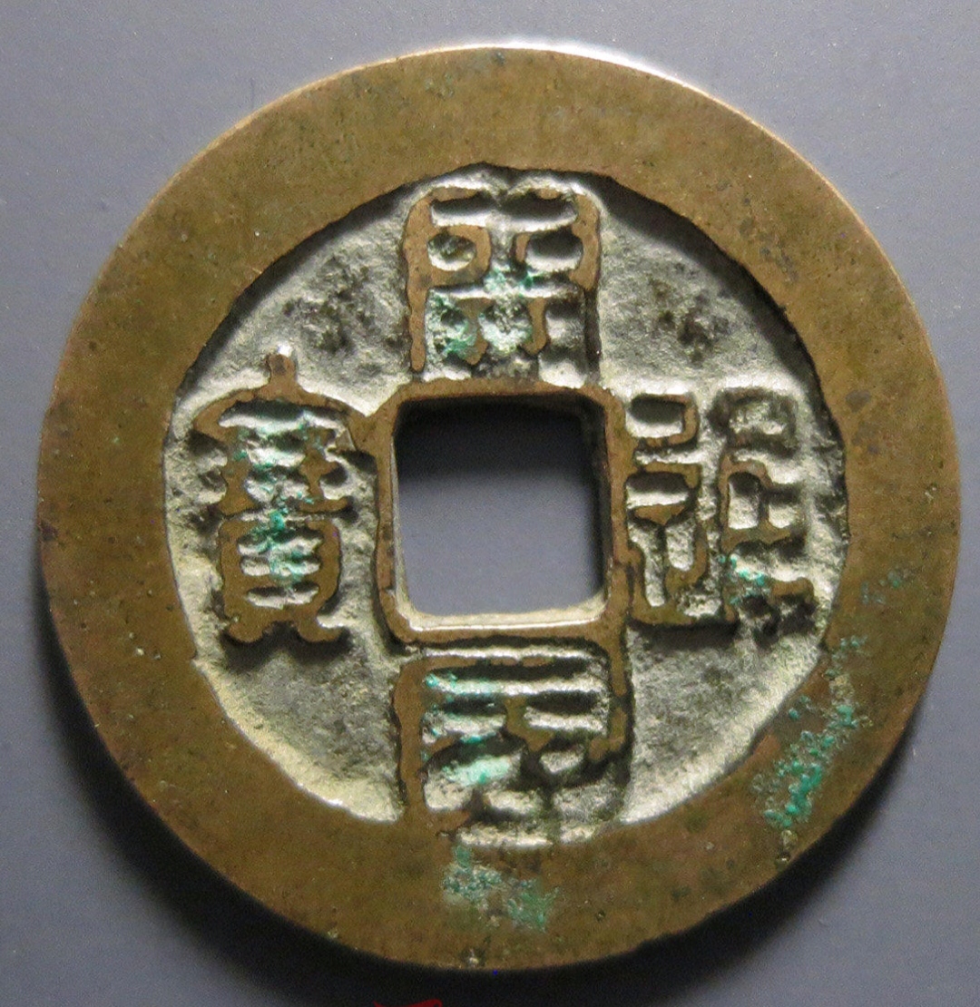 南唐篆书开国通宝你知道吗?非常容易捡漏的版别,不要错过它!