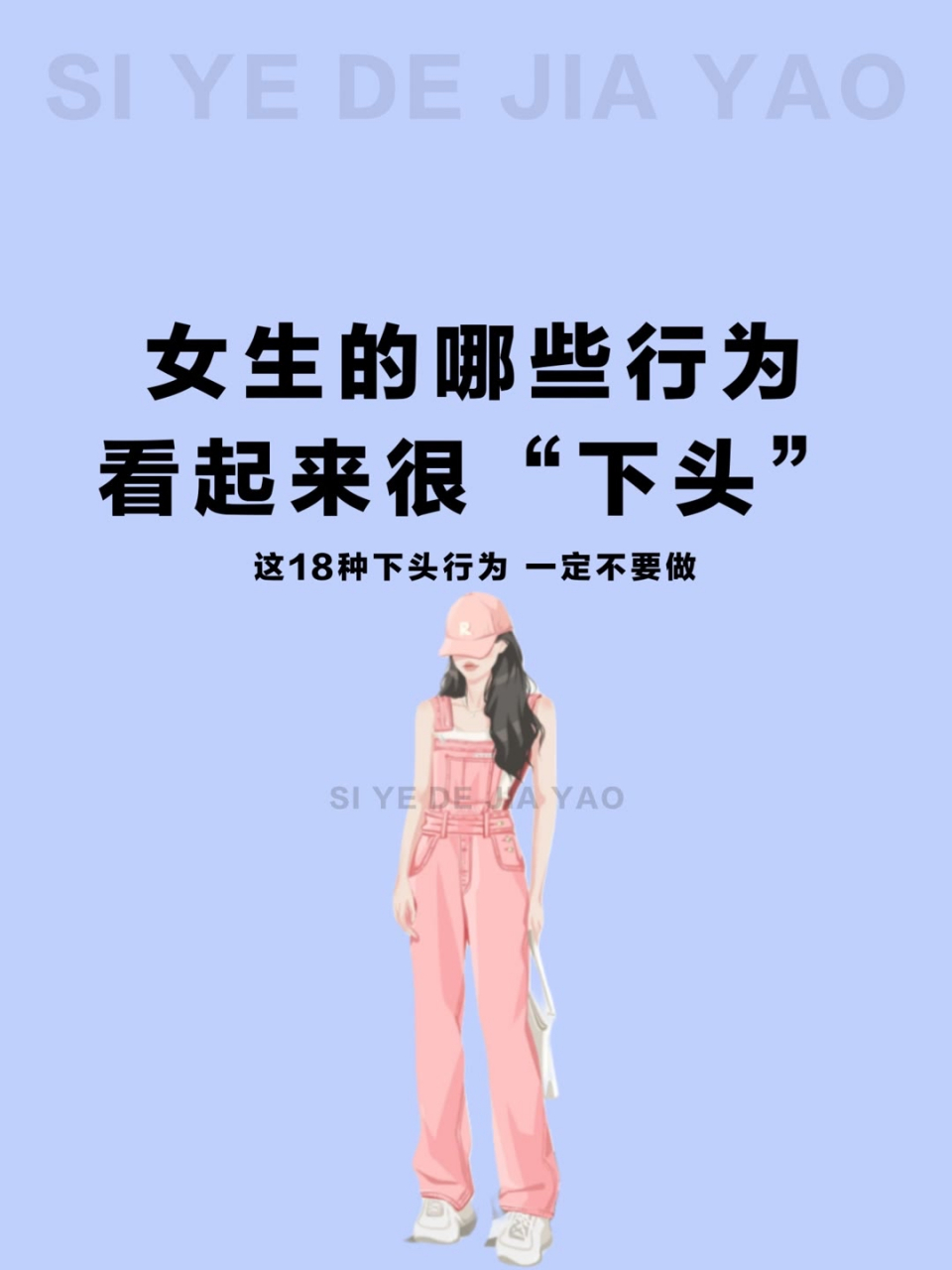 女生们,这18种下头行为,一定不要做?