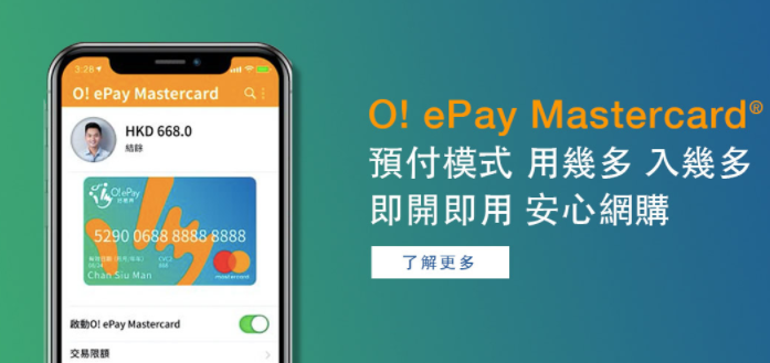 注册八达通,申请开通好易畀(O! ePay)万事达信用卡