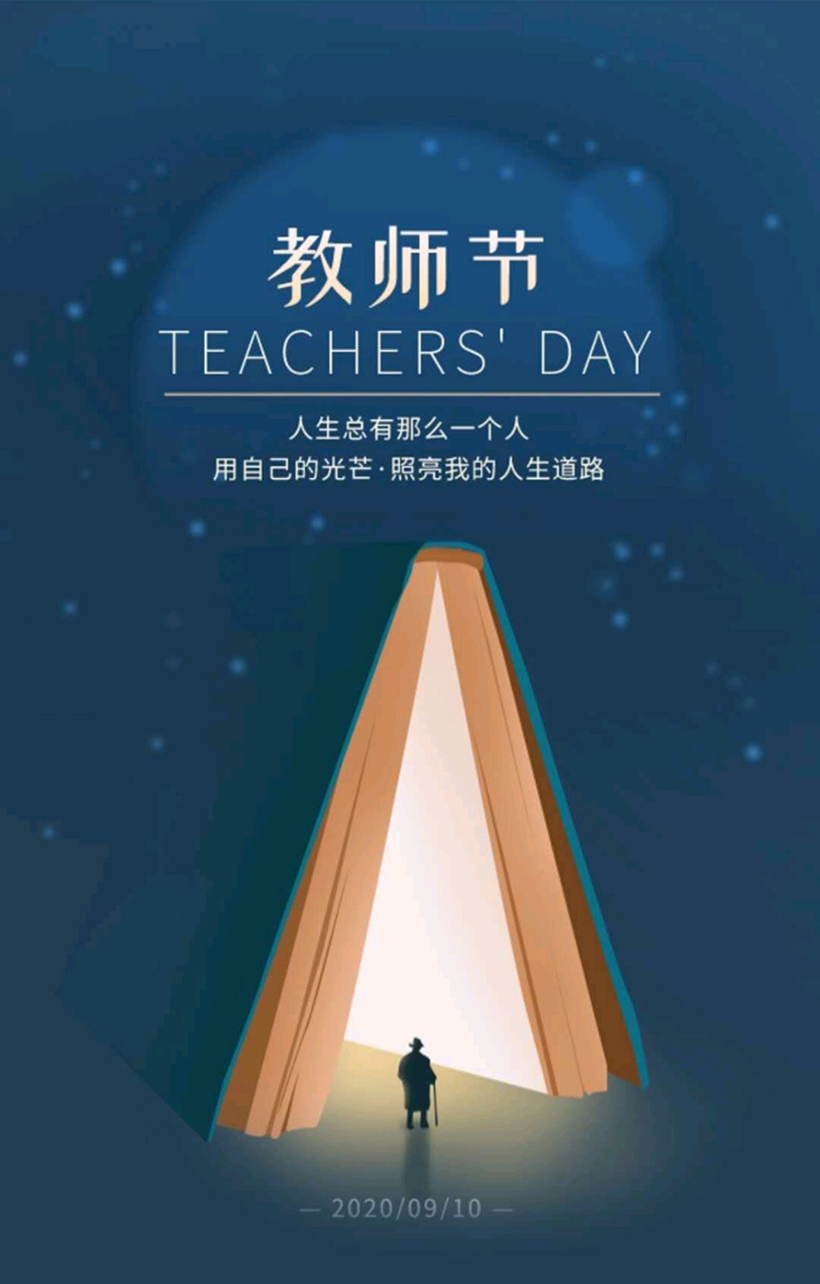 2020年教师节致敬每一位照亮人生路的恩师!