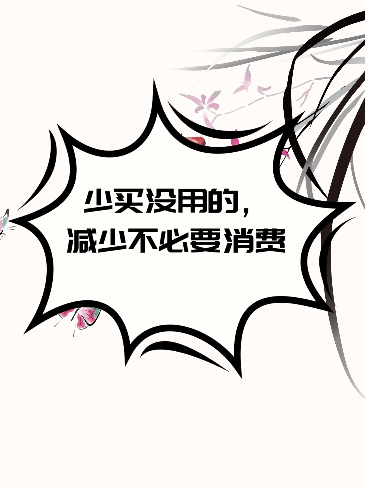 人生建议:少买没用的,减少不必要消费