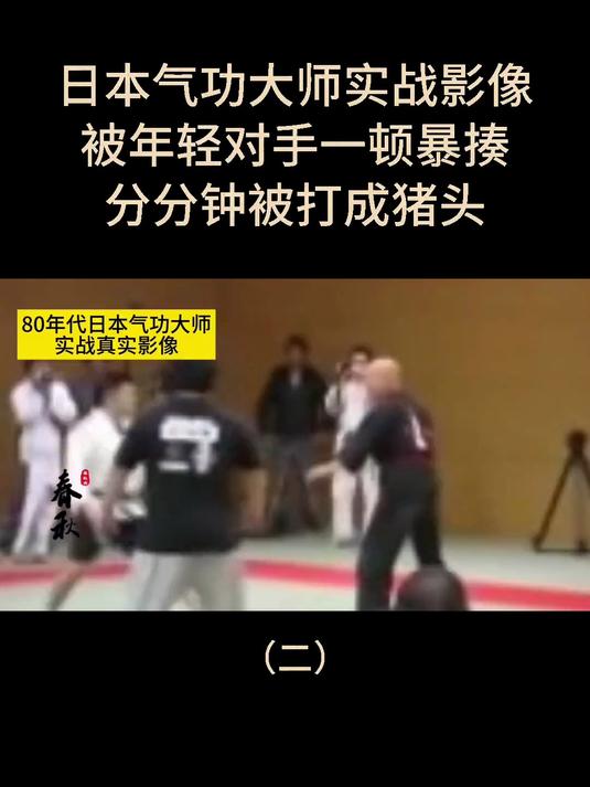 日本气功大师实战影像,被年轻对手一顿暴揍,分分钟被打成猪头