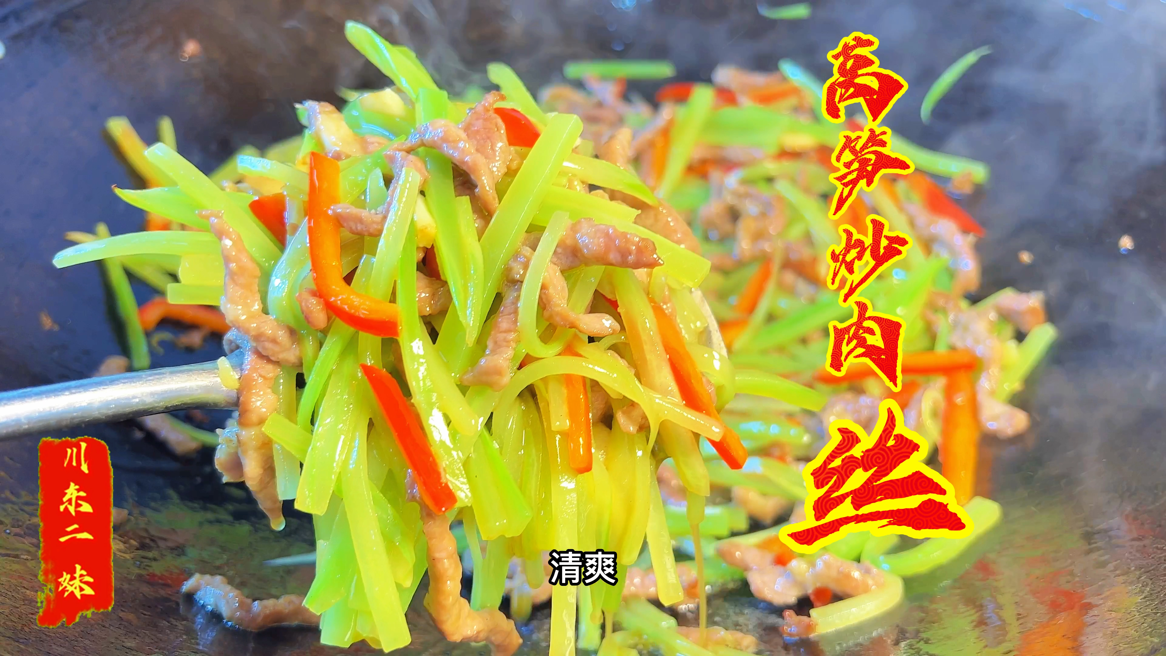 二妹做清淡又好吃莴笋炒肉丝,连豆瓣酱都不放,清香爽口又下饭