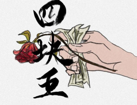 你说可怜世间万物没有四块五的妞是什么歌呢?