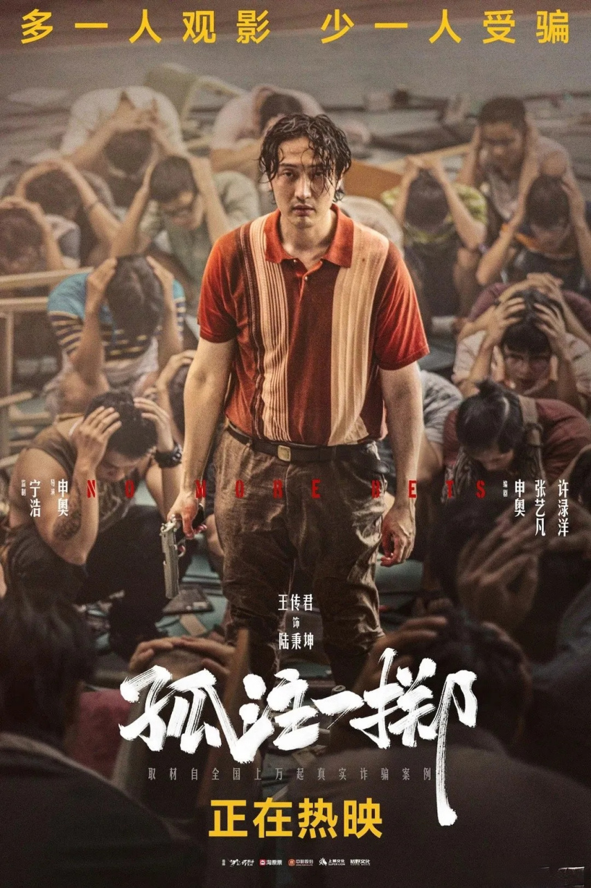 《孤注一掷》电影破10亿 齐溪为王传君打call 问帅不帅,哈哈 实话实说