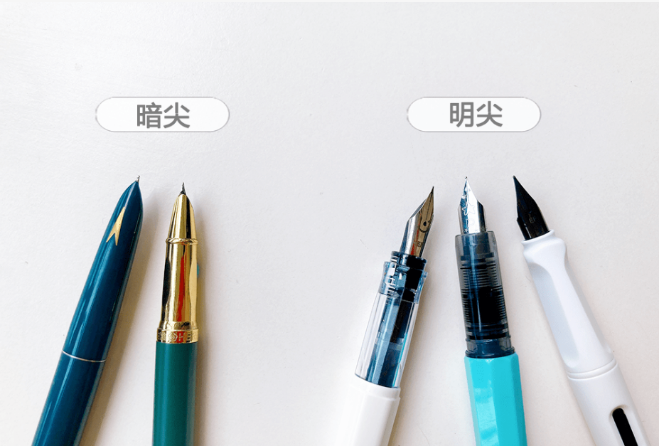 暗尖和明尖钢笔的区别