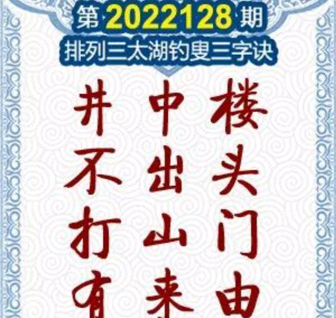 第2022128期p3太湖字谜及玄机图参考
