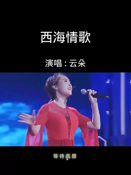 刀郎没想到!云朵演唱《西海情歌》唱出不一样的曲调,不输师傅