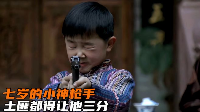 [图]神枪：七岁的小孩枪法如同神枪手，土匪都得让他三分