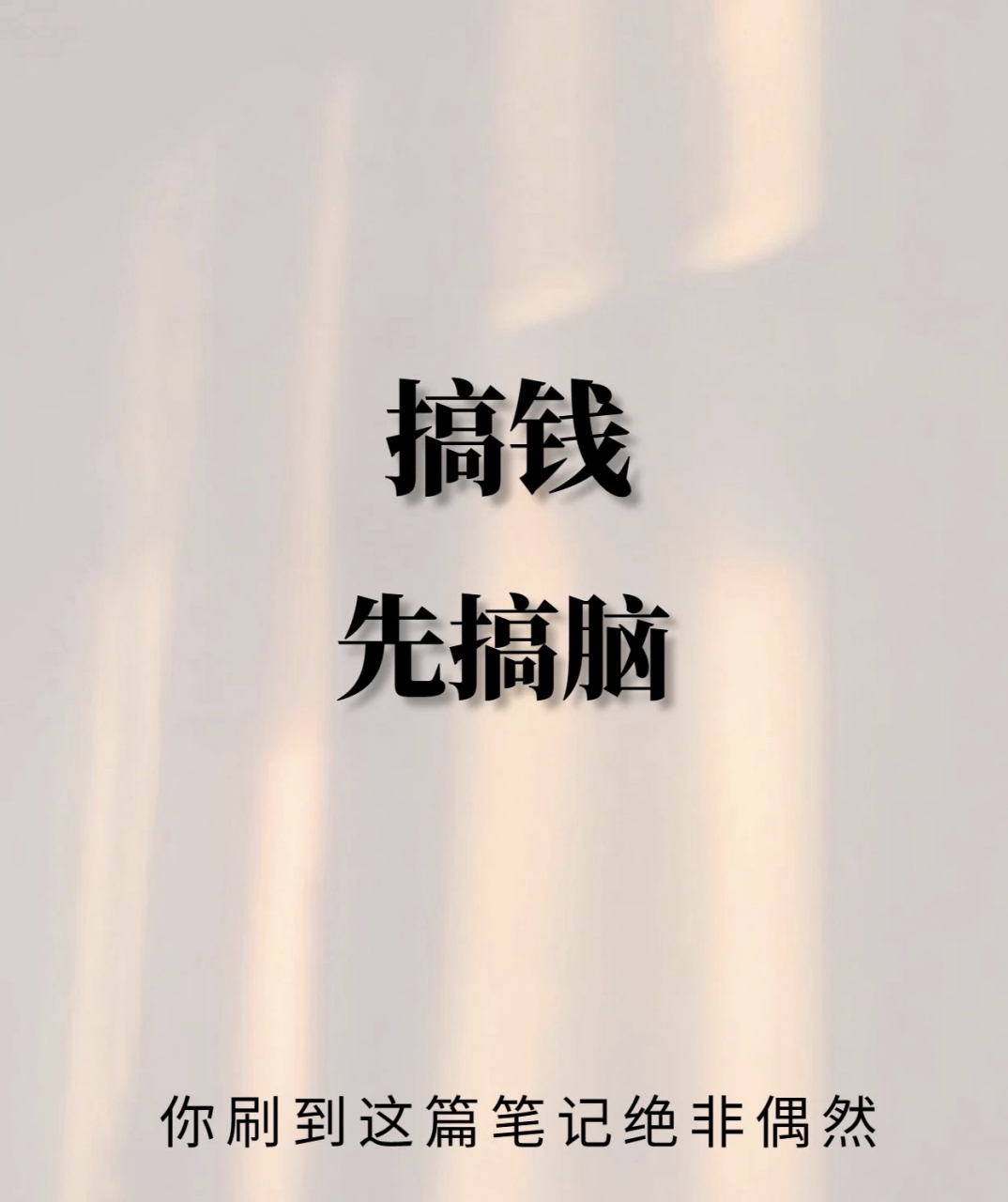 搞钱先搞脑