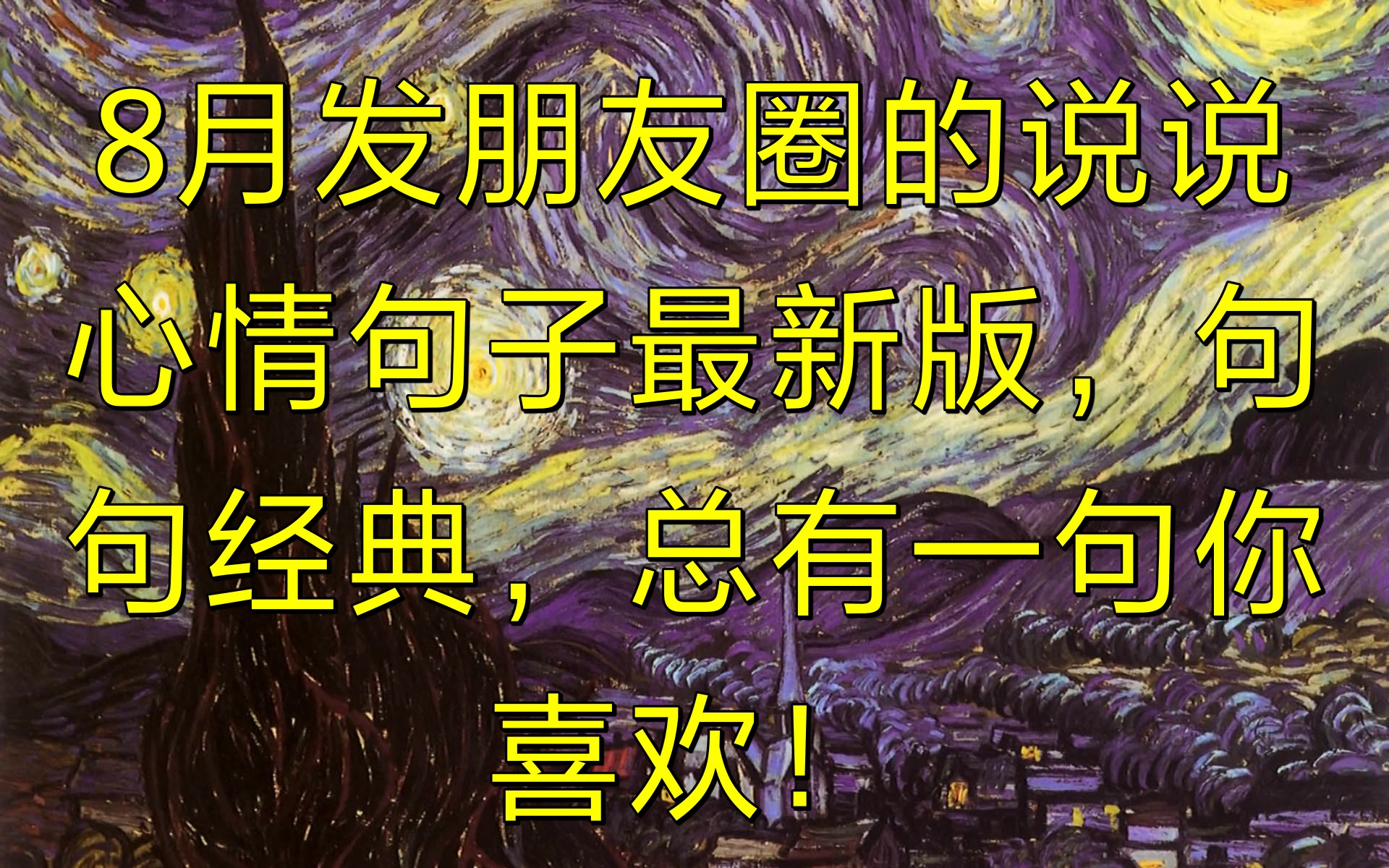 8月发朋友圈的说说心情句子最新版,句句经典,总有一句你喜欢!