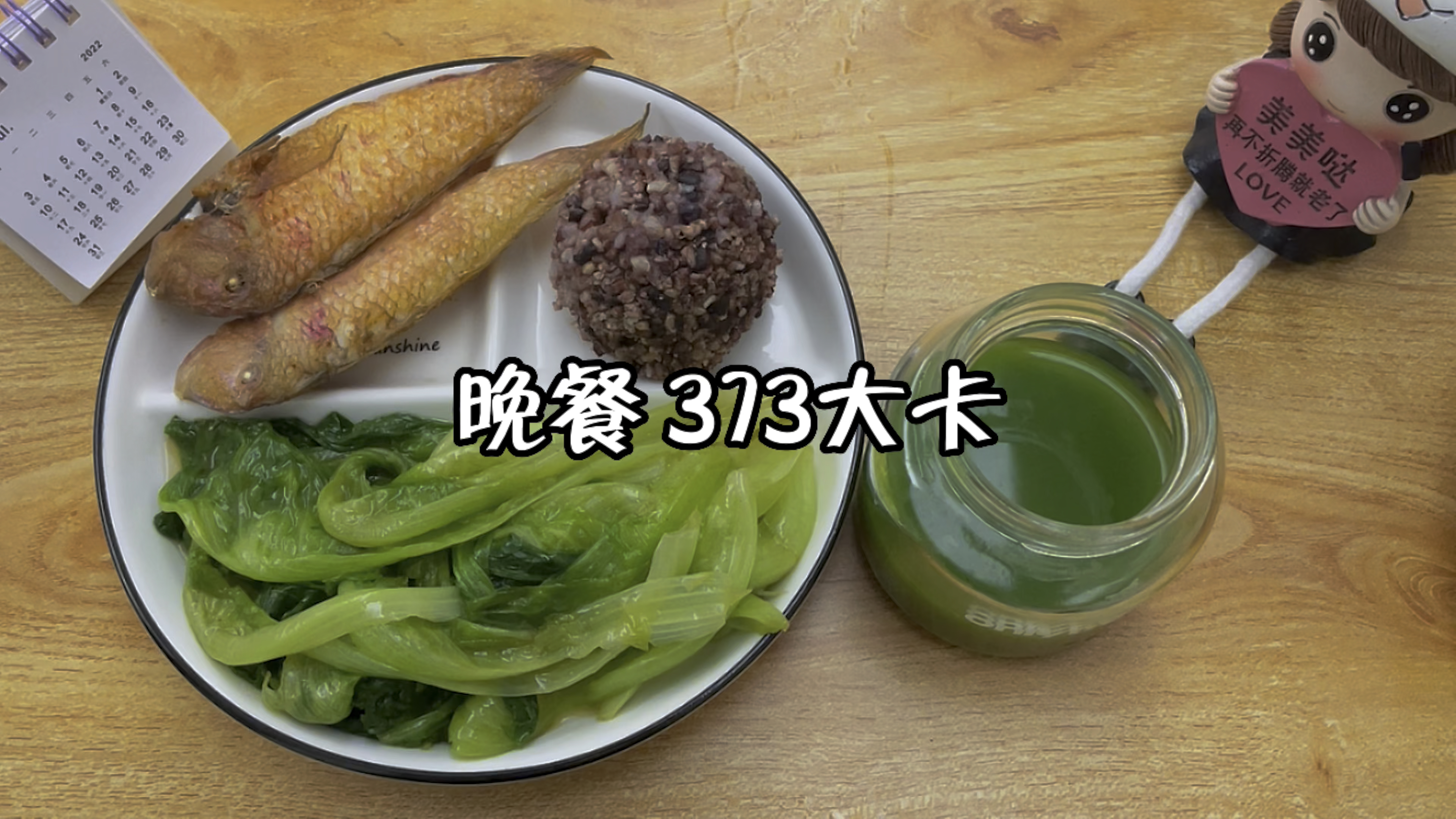 晚餐373大卡:炒生菜+煎鱼+糙米饭+青汁