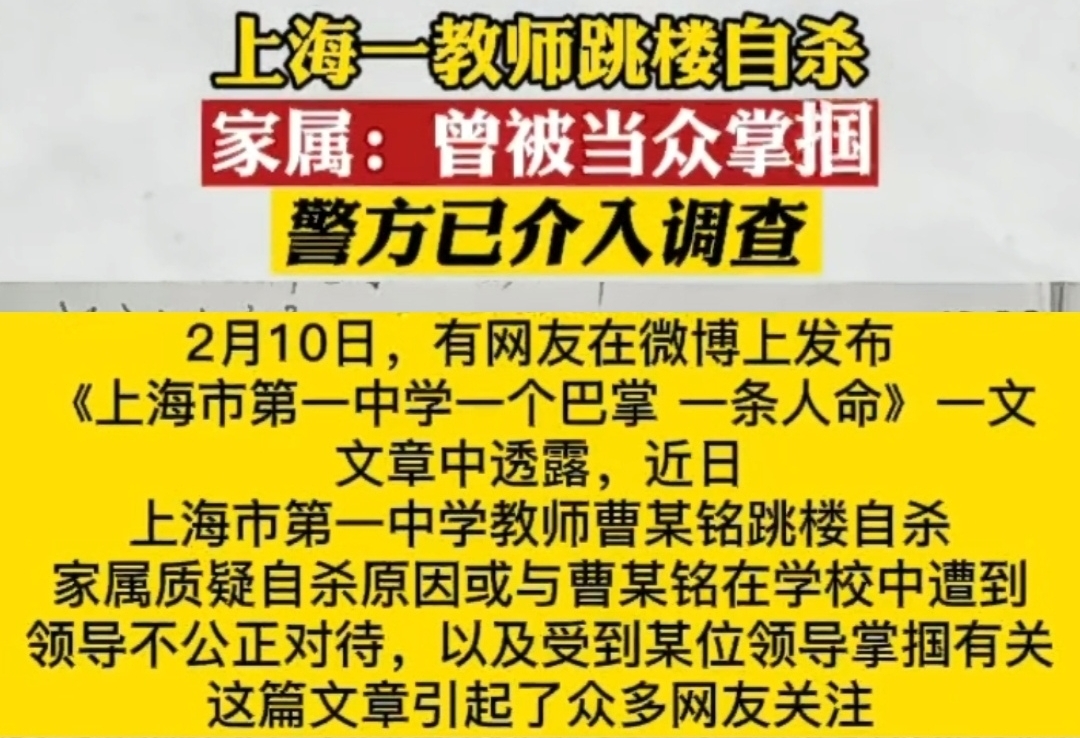 上海一教师疑因不公正对待跳楼身亡,家属:孩子曾被主任当众掌掴