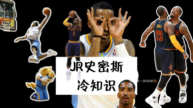 [图]NBA冷知识-JR史密斯