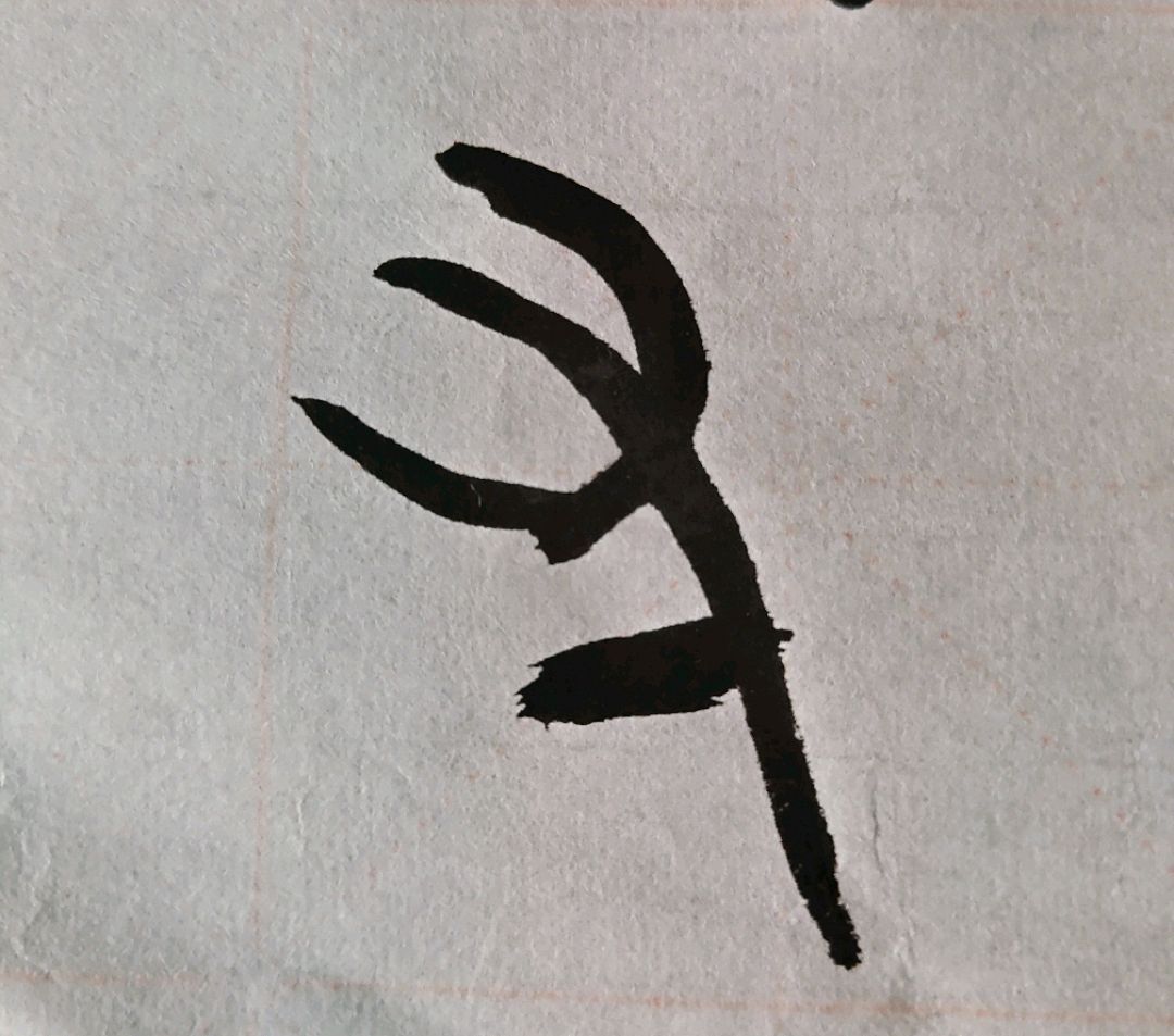 诸良篆书书法汉字教学指事字"寸"字的古文字字形