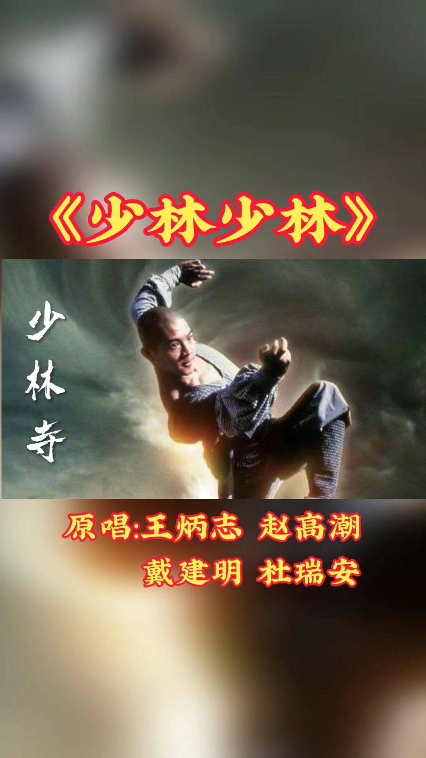 李连杰少林寺主题曲少林少林经典四重唱