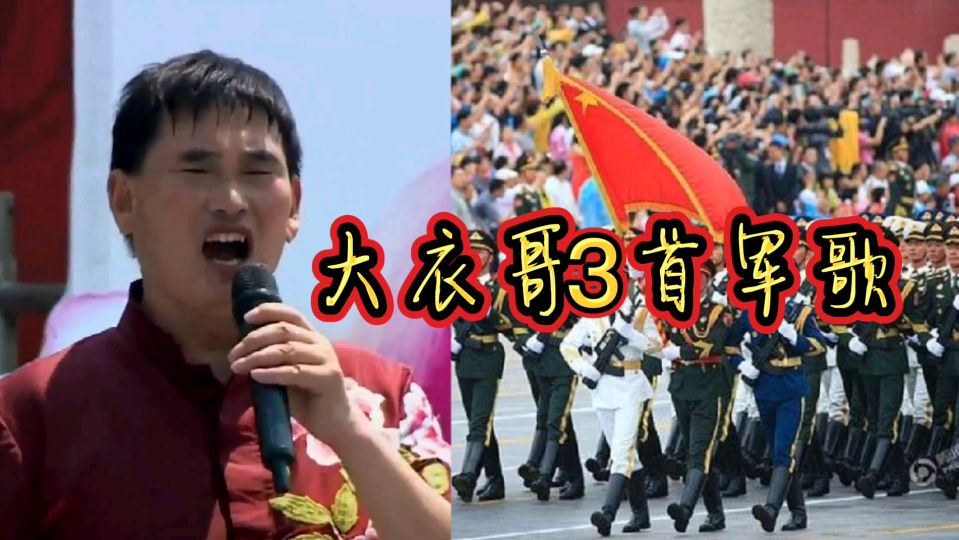 [图]建军节大衣哥唱军歌《我爱这蓝色的海洋,担当之歌,军营是咱家》