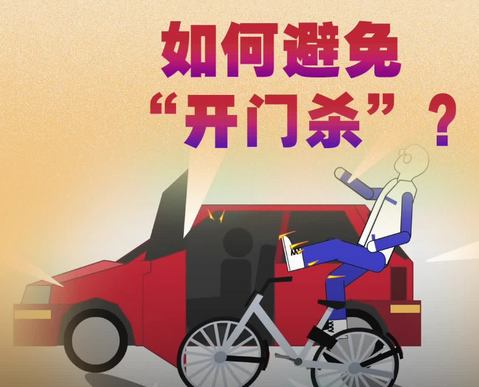 中山一骑车女子遇"开门杀"不幸身亡,引起了大家的广泛热议和讨论.