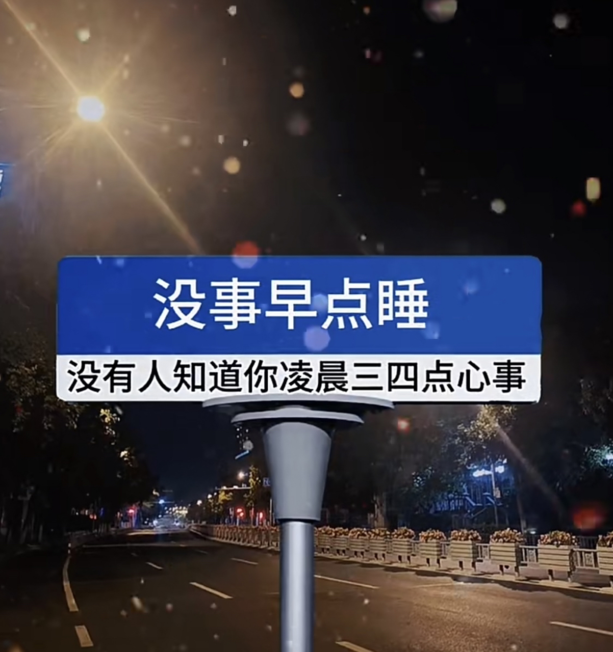 早点睡吧,深夜没人会想起你