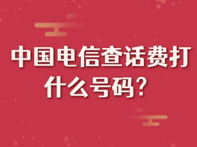 中国电信查话费打什么号码？