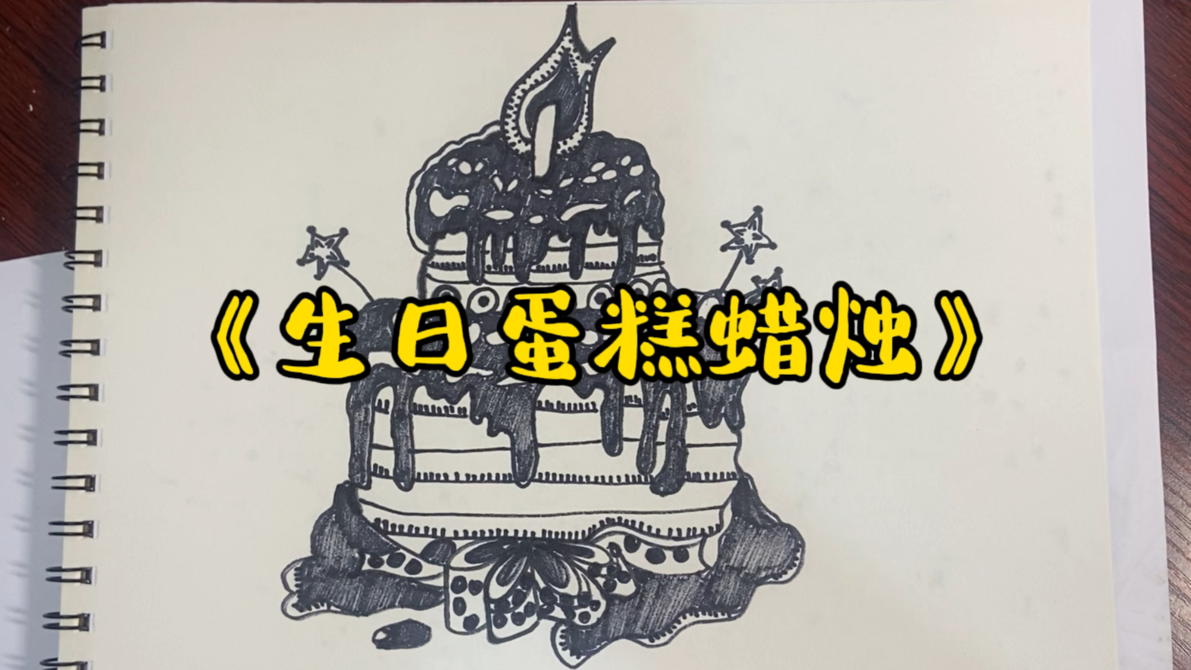 《生日蛋糕蜡烛》