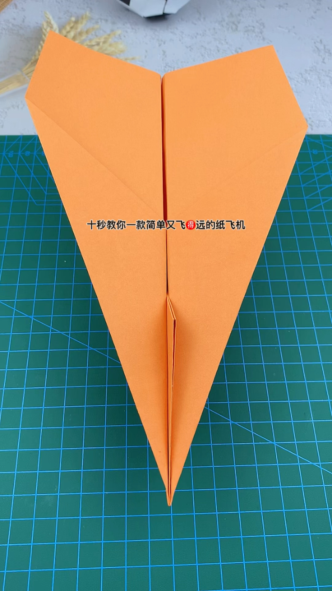 十秒教你做一款简单又飞得远的纸飞机