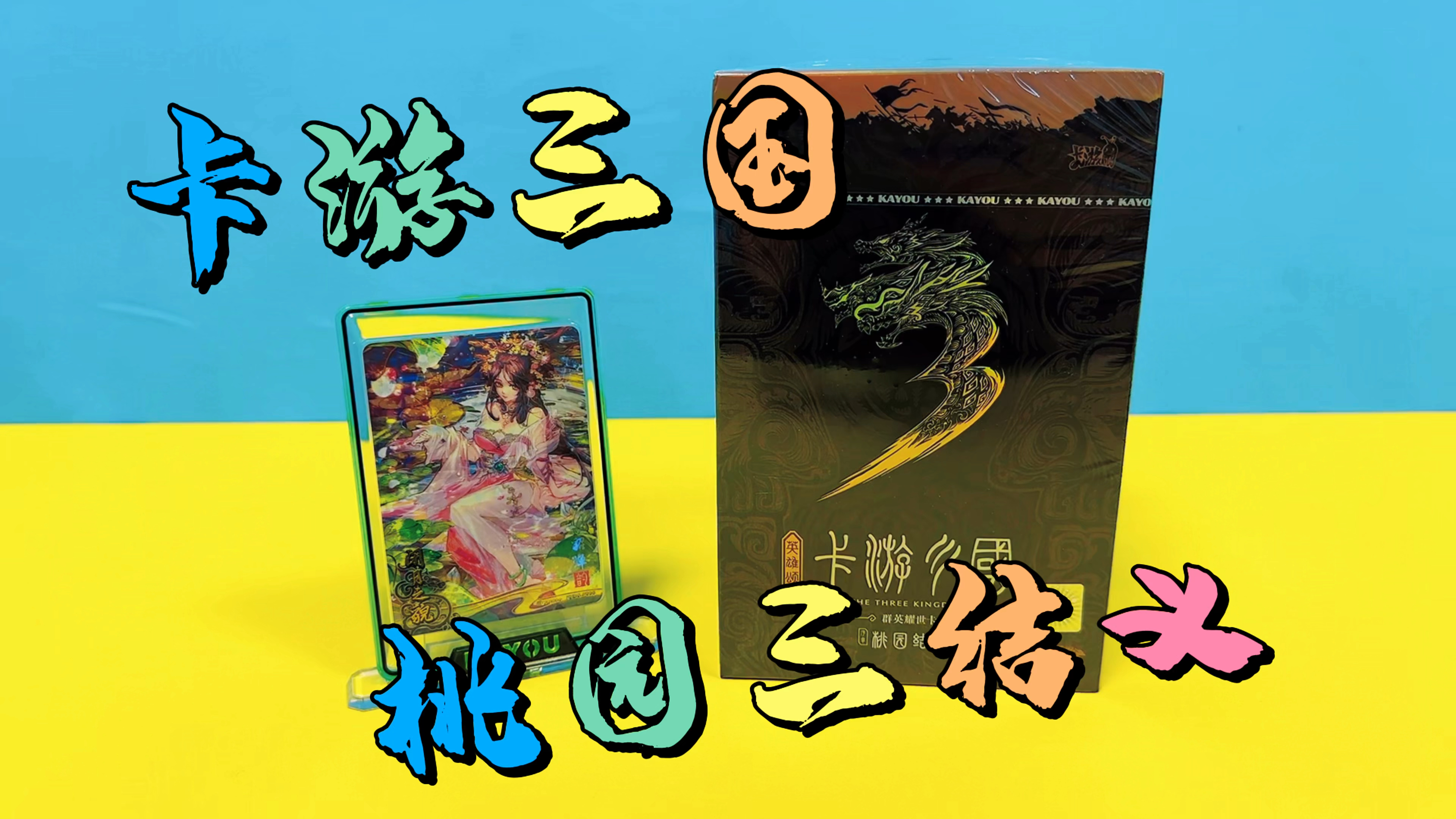 浅唱一首曹操,拆四大名著卡游三国卡片