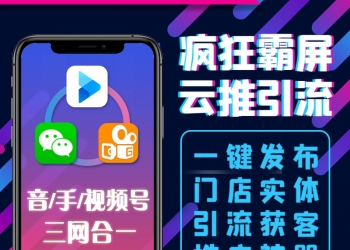 疯狂霸屏云推【更新至V2.6.8】