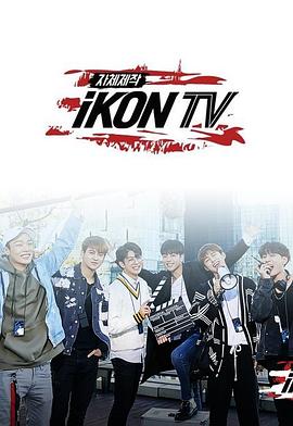 《 iKON TV》现在传奇还有人玩