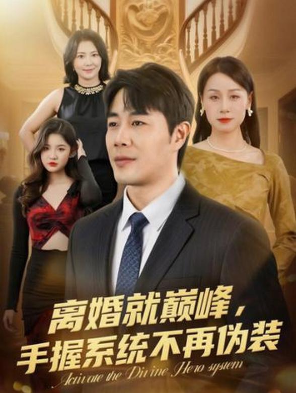 离婚就巅峰，手握系统不再伪装封面图