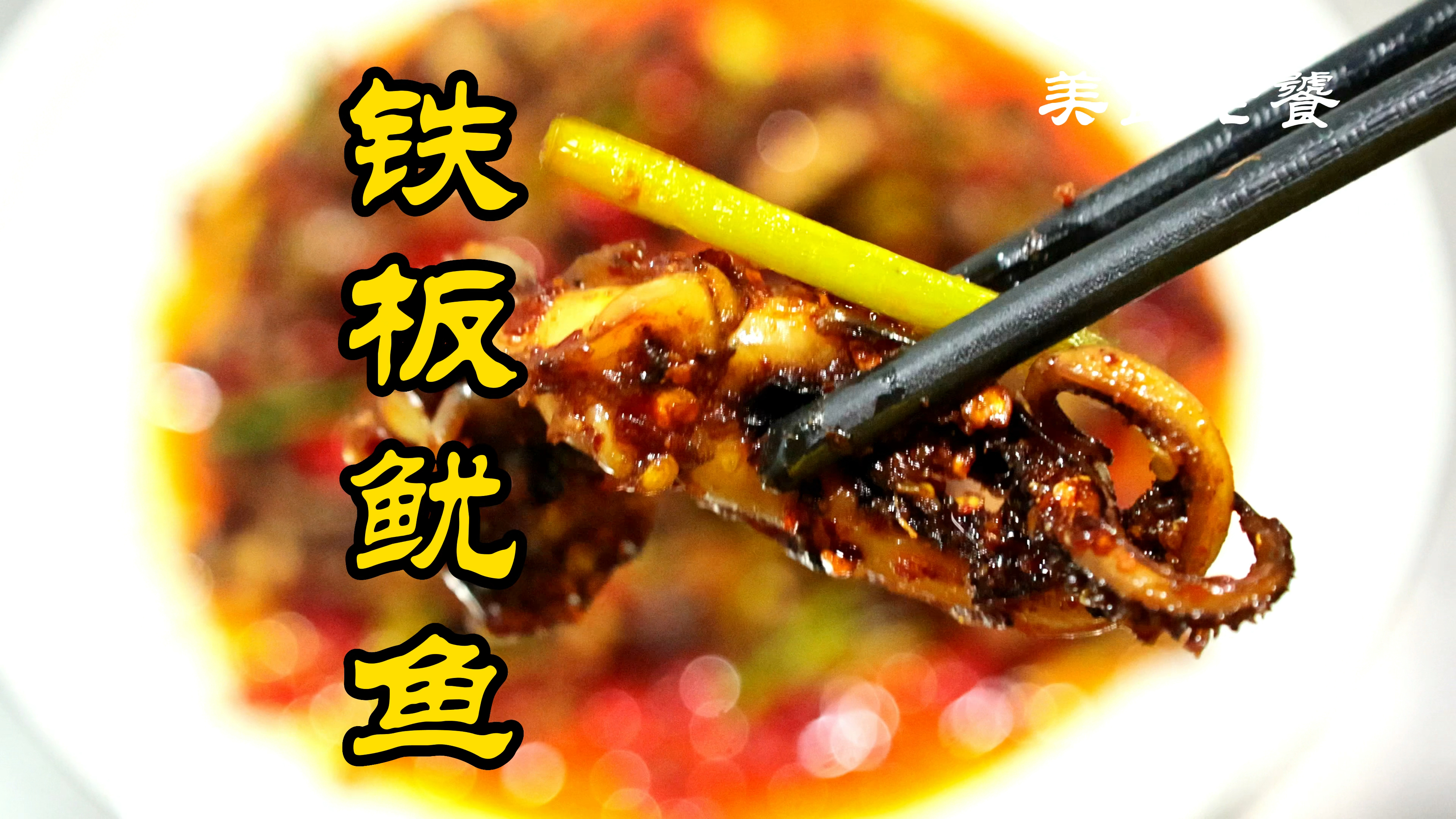 铁板鱿鱼的家常做法,香辣脆嫩无腥味,在家也能做出饭店的味道