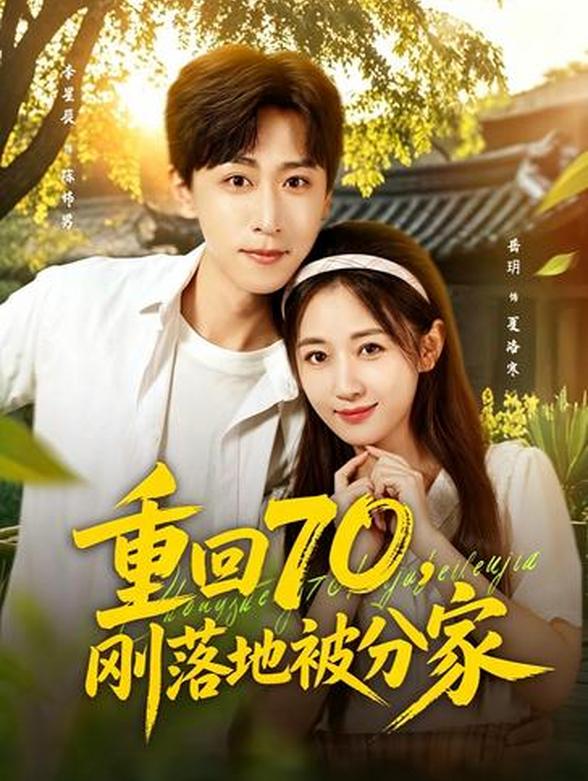 重回70，刚落地被分家